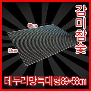 [감미참숯] 테두리망 석쇠 특대형89*58cm 그릴 불판 철망 숯 바베큐그릴 번개탄 참숯 비장탄 스텐석쇠