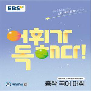 [카드10%] EBS 어휘가 독해다 중학 국어 어휘 - 교과서 어휘 총정리
