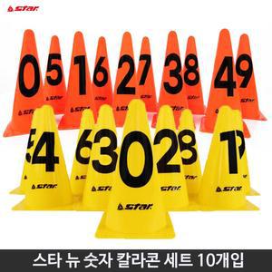 스타 뉴 숫자 칼라콘 세트 라바콘 23cm 10개입 축구 훈련 꼬깔콘 삼각콘