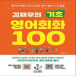 [카드10%] 김재우의 기초 영어회화 100 - 원어민처럼 자연스러운 영어 말하기 첫걸음