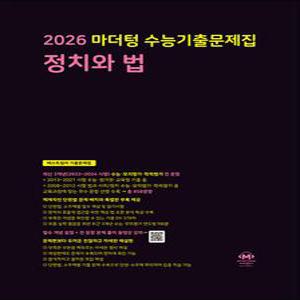 [카드10%] 2026 수능대비 마더텅 수능기출문제집 고등 정치와법 (2025)