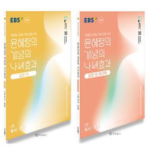 EBS 윤혜정의 개념의 나비효과 입문편+워크북 - 2권 독서 문법 세트 (전2권) (2025)