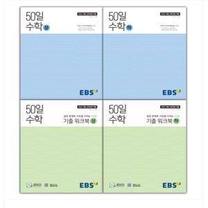 EBS 50일 수학+기출 워크북 전권 세트 (2025년) 정승제 강의