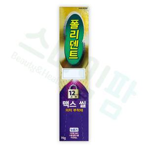 틀니접착제 접착력강화 폴리덴트 의치부착재 맥스씰 70g