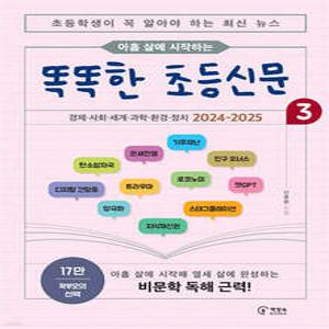 아홉 살에 시작하는 똑똑한 초등신문 3 /초등학생이 꼭 알아야 하는 최신 뉴스