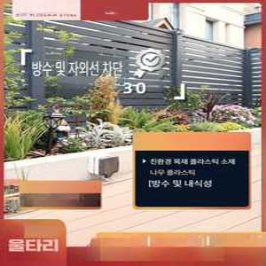 맥지퍼스토어 펜스 휀스 담장 주택 합성목재휀스