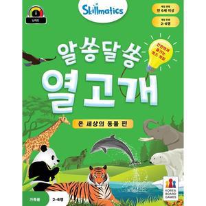 알쏭달쏭 열고개 온 세상의 동물편