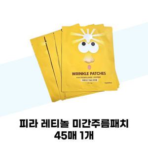 피라 레티놀 미간주름패치 45매 1개