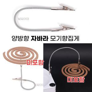 양방향 자바라 모기향집게 / 다용도 금속 클립