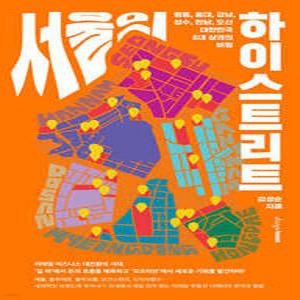 서울의 하이스트리트 /명동, 홍대, 강남, 성수, 한남, 도산 대한민국 6대 상권의 비밀