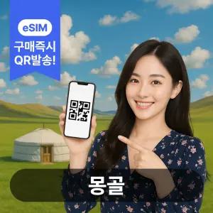 몽골이심 eSIM 4G