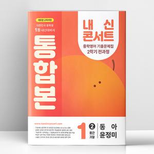 [T멤버십10%+선물] 내신콘서트 중학영어 기출문제집 2학기 전과정 통합본 중1 동아 윤정미 (2025년) | 에듀플라자