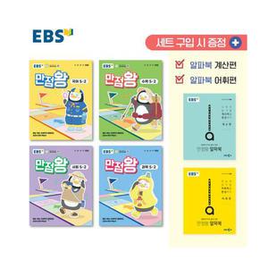 [T멤버십10%+선물] EBS 초등 기본서 만점왕 5-2 세트 - 전6권 (2025년)