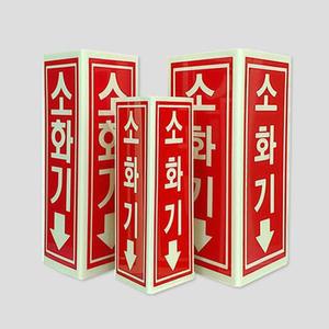 축광 소화기 표지판 삼각기둥 137 돌출형