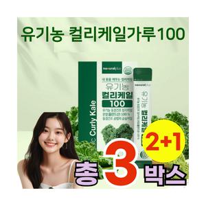 유기농 곱슬케일 100 컬리캐일 가루 분말 스틱 폴란드 컬러케일 포 개별포장 무첨가 무농약