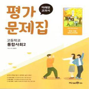 미래엔 교과서 고등학교 평가문제집 통합사회 2 (정창우) (2025)