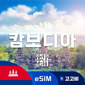 eSIM 캄보디아 이심 데이터 무제한 매일 2GB 1일