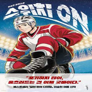 스위치 on (우리학교 소설 읽는 시간 )