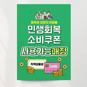 민생회복지원금 포스터 민생회복소비 국가지원금 출력 디자인 제작 그린