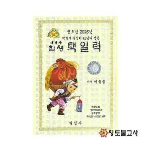 2026병오년칠성택일력-사이즈2가지불교용품도매,무속용품도매,일심사택일력,일심사칠성택일력