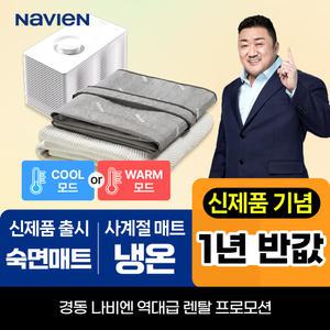 경동나비엔렌탈 사계절 숙면매트 신제품 출시기념 렌탈료 1년 반.값+포토리뷰 이벤트