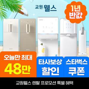 교원웰스 정수기렌탈 얼음 공기청정기 비데 렌탈료 최대 1년 반.값! 상품권 최대 48만+타사보상 당일지급