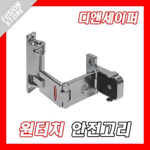 원터치 안전고리 디앤세이퍼 현관문 도어체인 막대형 안전체인 도어홀더 도어스토퍼 말굽 열쇠 도어스톱