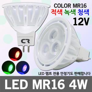 LED MR16 4W RGB LED할로겐 전구 칼라 적색 녹색 청색