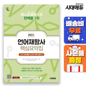 [주7일배송] 2025 시대에듀 언어재활사 핵심요약집