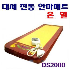 대세메디칼  진동매트 DS2000 진동안마 + 온열/효도선물/한의원/병원