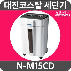 문서세단기 N-M15CD /최대15매/ NM15CD