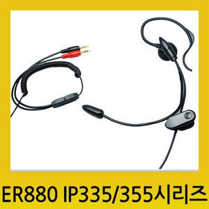 ER880 IP 335/355 가격대비성능우수, 편리한 귀걸이형 고성능 전화기 이어셋,고성능 마이크적용