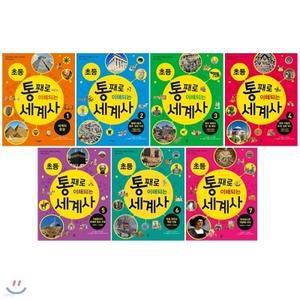 [전집] 초등 통째로 이해되는 세계사 1~7권 세트(도서 증정)