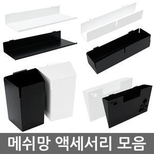 메쉬망 액세서리모음/선반 진열대 수납포켓 스토리지