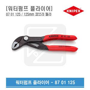 KNIPEX 워터펌프플라이어 125mm 코브라첼라 87 01 125