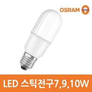 오스람 정품 LED 스틱램프(전구) 7W 9W 10W /E26