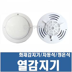 열감지기 / 화재감지기 / 화경산업 / 차동식 / 정온식