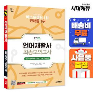 [주7일배송] 2025 시대에듀 언어재활사 최종모의고사