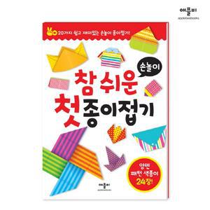 참 쉬운 첫 종이접기: 손놀이