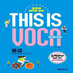 넥서스에듀 디스이즈보카 This is Vocabulary 중급 (개정판)