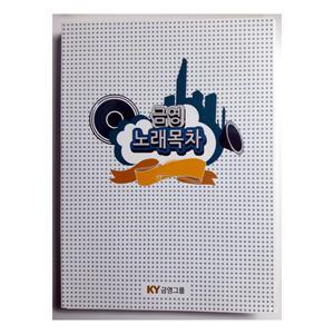 금영 노래방 가정용 노래책 인덱스 노래 찾기 책자 / 가정용책 / KHK-200  KHK-300
