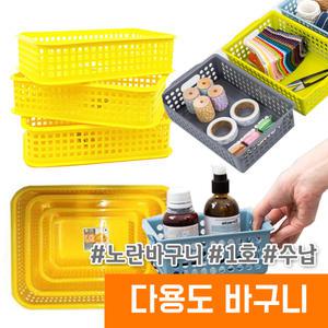 보관 다용도 노랑바구니 / 1호