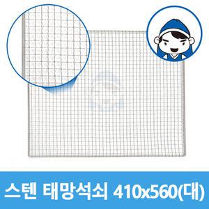 갑도리 스텐 태망석쇠 대410x560mm