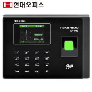[현대오피스] 페이퍼프랜드 지문인식 근태관리기 EF-003+RF카드 10장 3가지인식 출퇴근기록기 지문+카드+비밀번호 프로그램지원