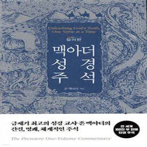 맥아더 성경 주석 (컬러판 양장본)