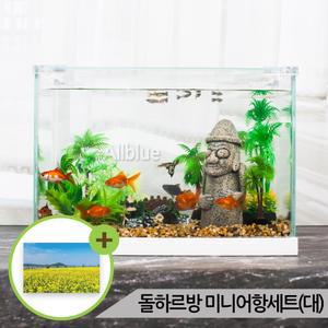 돌하르방 미니어항세트(대) 유리 수족관세트
