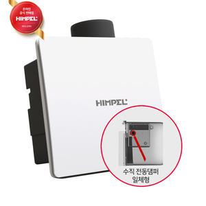 힘펠 고정압환기 정풍량욕실팬 제로크 HV3-80X (MD-N) (3P플러그 코드타입)
