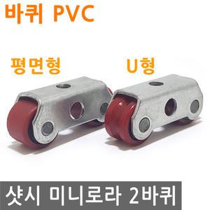 샷시 슬라이딩 도어 미니 로라 2바퀴 평면 U형 PVC 샤시 롤라 바퀴 폴리 베어링 창문