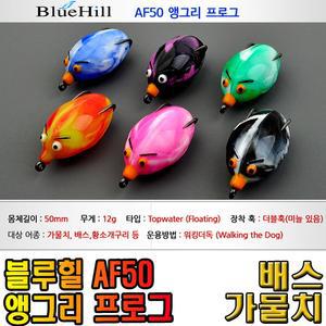 블루힐 AF50 앵그리 프로그 가물치 배스 마블링 색상