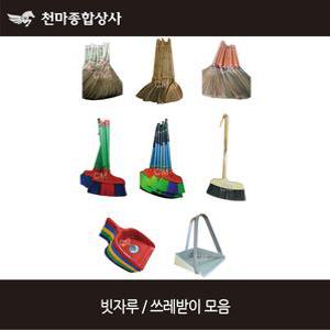빗자루 쓰레받이 수수비 대나무 갈대비 타이탄비 돈모방비 일반 PVC 철 청소용품